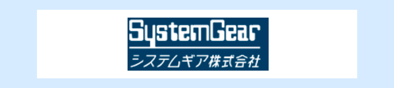 システムギア株式会社