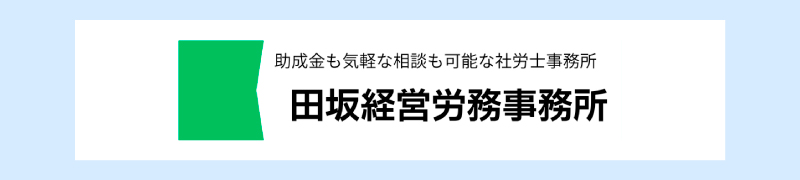 田坂経営労務事務所