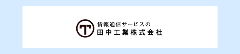 田中工業株式会社