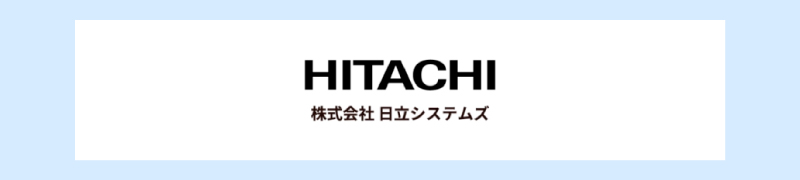 株式会社日立システムズ