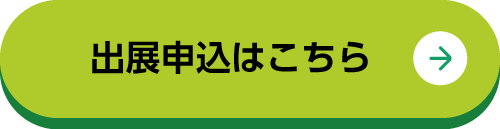 出展者募集中