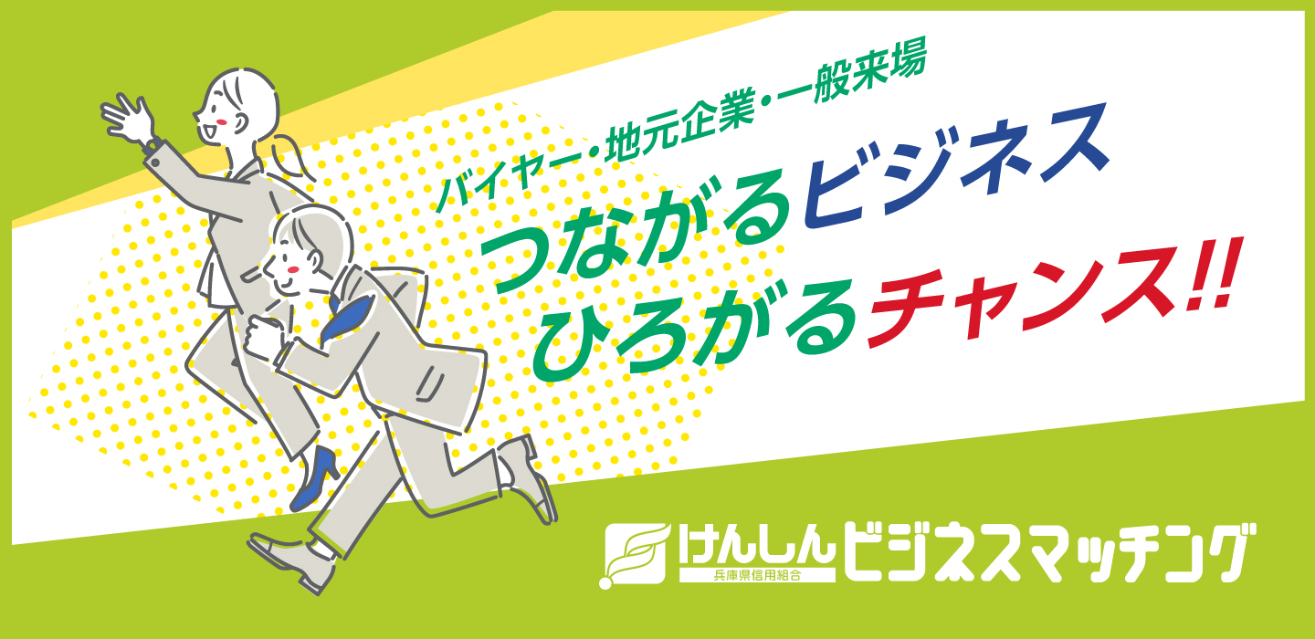 つながるビジネス、ひろがるチャンス
