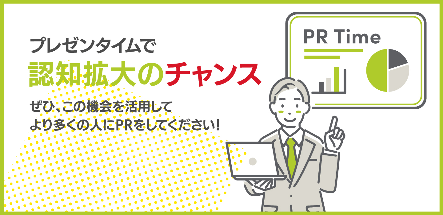 プレゼンタイムで認知拡大のチャンス