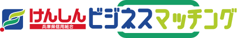 けんしんビジネスマッチング