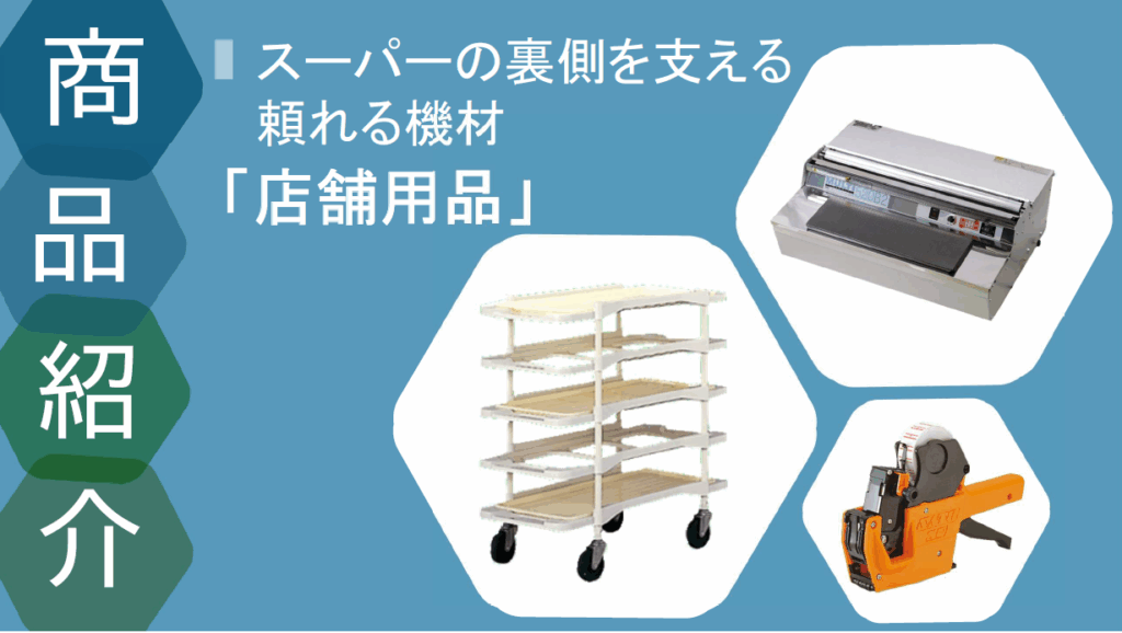 店内什器備品