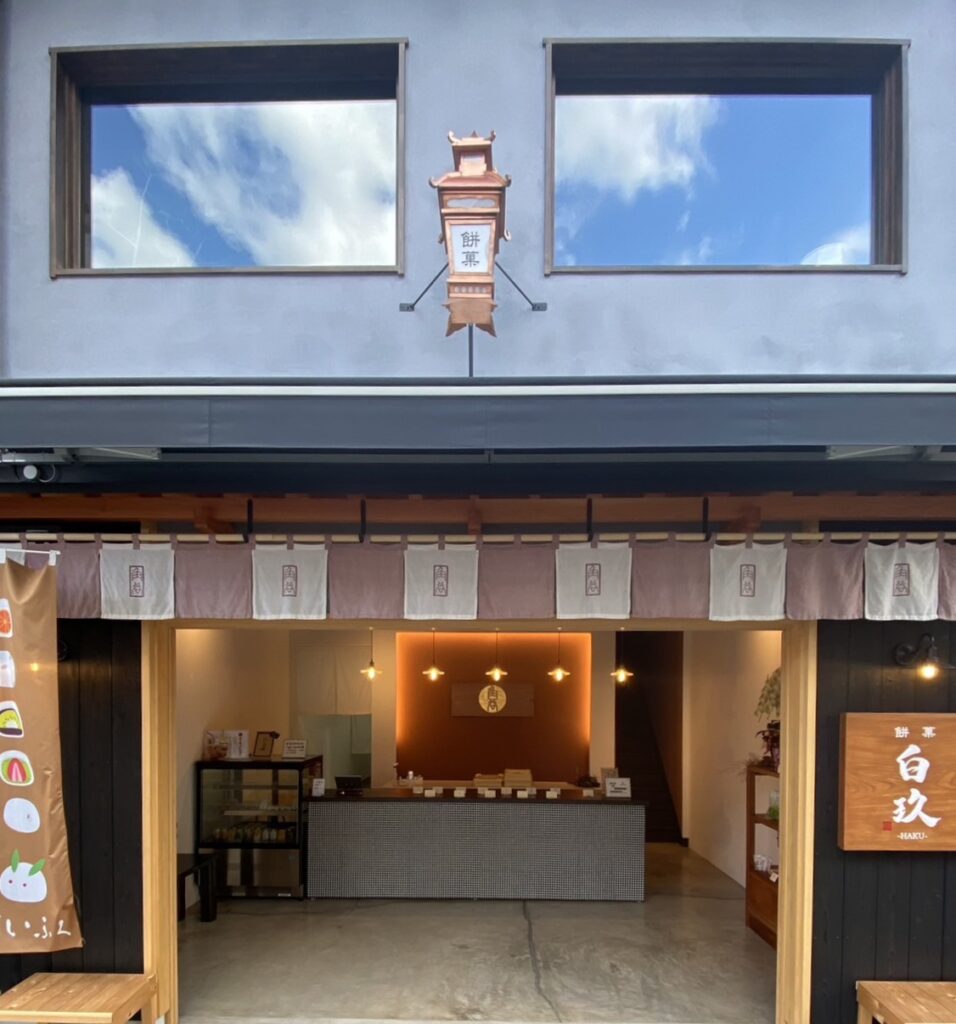 大福専門店　餅菓　白玖