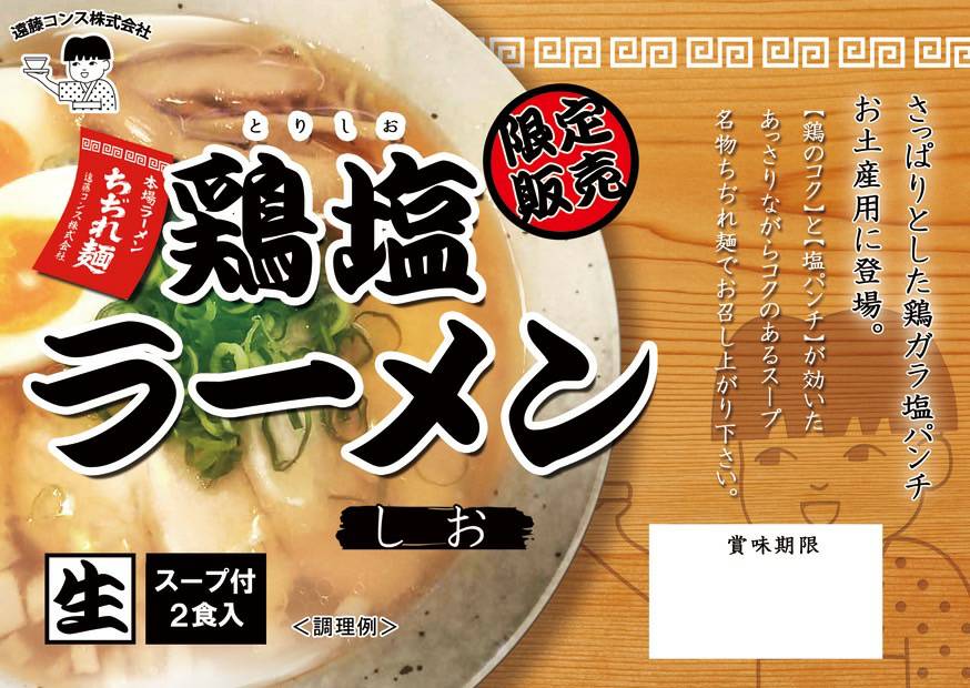 鶏塩ラ－メン
